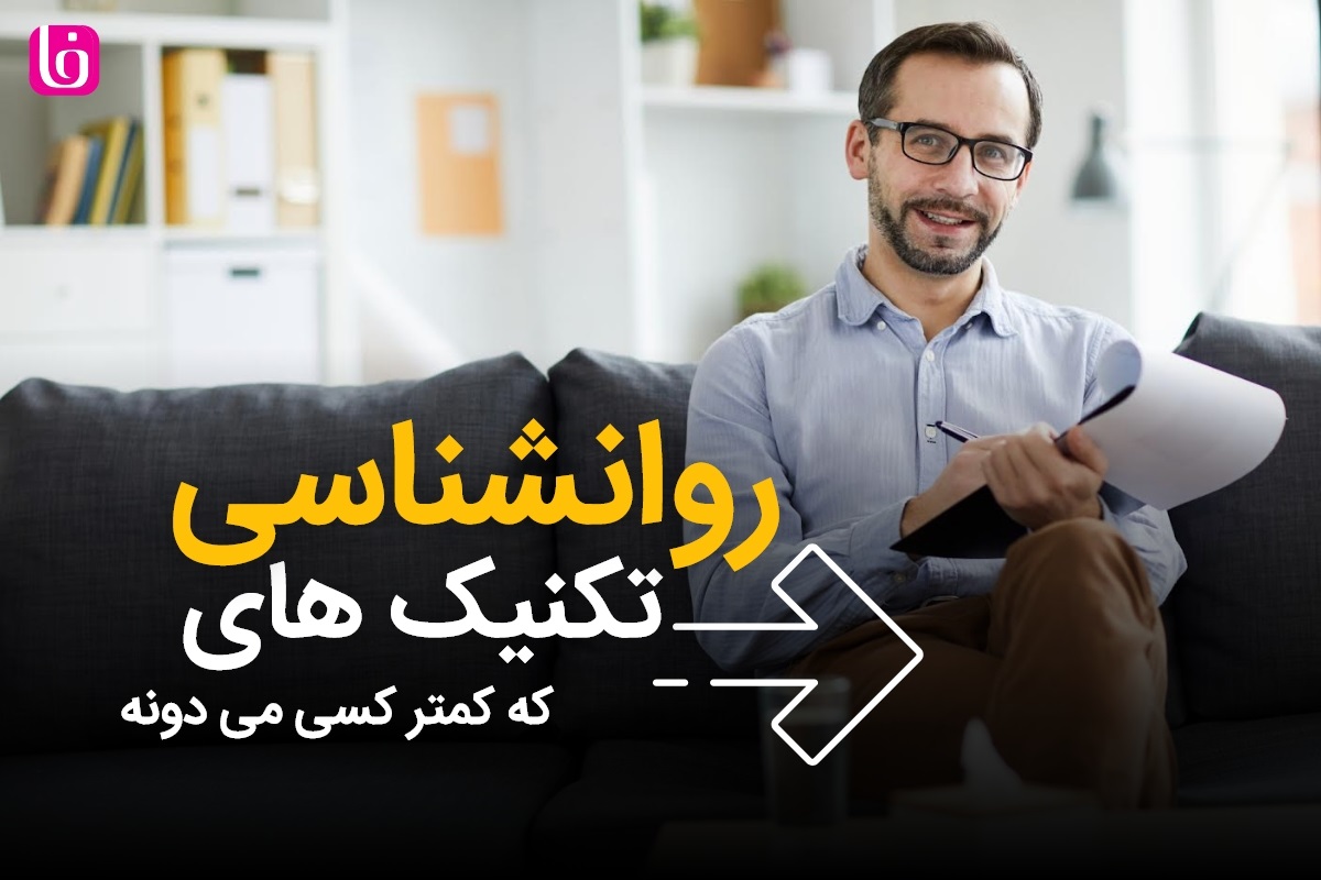 fea201e3-abdf-4829-ac3a-af8201668803-تکنیک-های-روانشناسی.jpg
