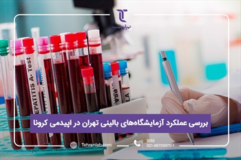 آزمایشگاه های بالینی تهران