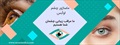 از بین بردن چروک دور چشم