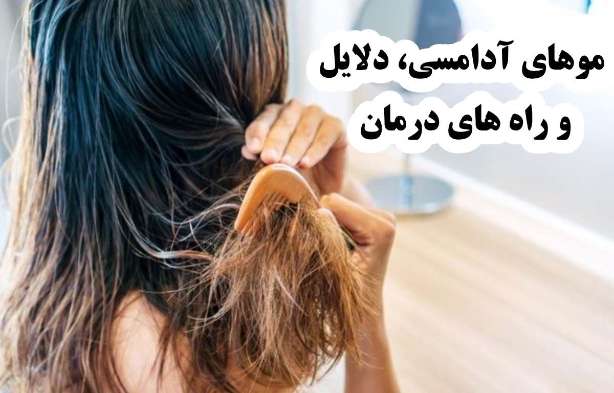 موهای آدامسی