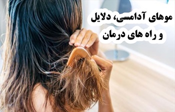 موهای آدامسی